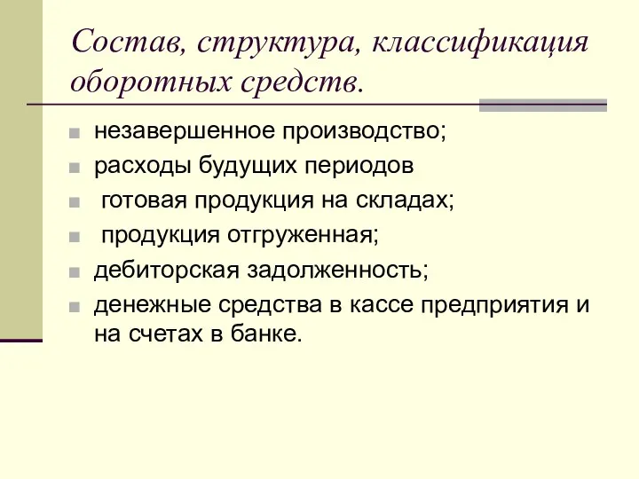 Состав, структура, классификация оборотных средств. незавершенное производство; расходы будущих периодов