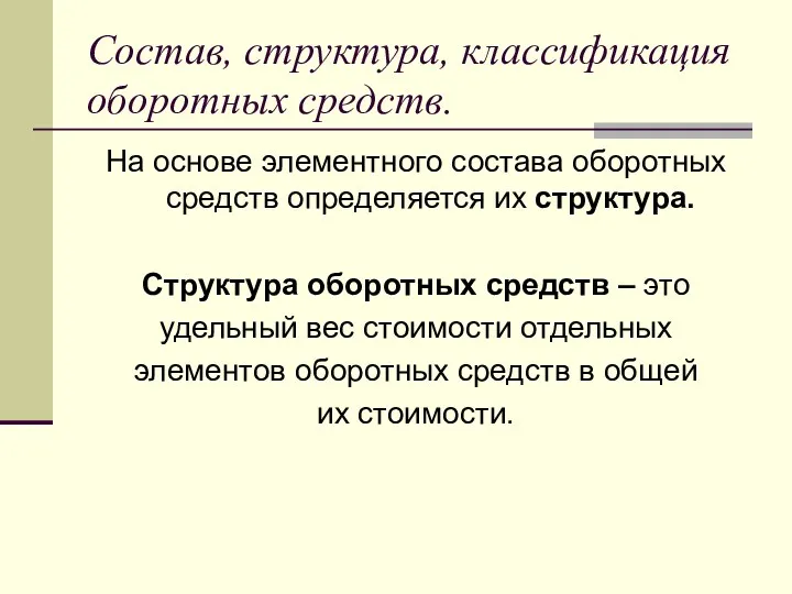 Состав, структура, классификация оборотных средств. На основе элементного состава оборотных