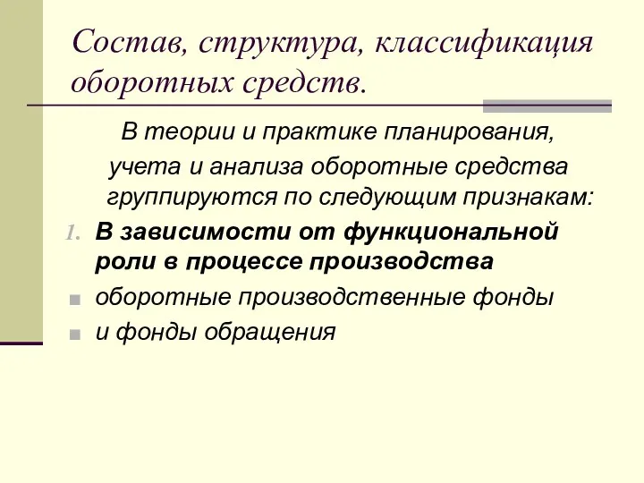 Состав, структура, классификация оборотных средств. В теории и практике планирования,