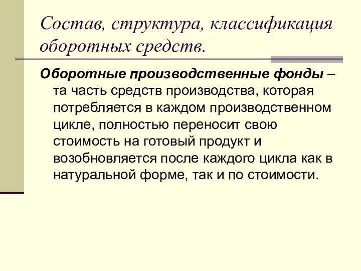 Состав, структура, классификация оборотных средств. Оборотные производственные фонды – та