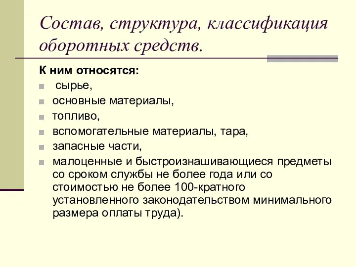 Состав, структура, классификация оборотных средств. К ним относятся: сырье, основные