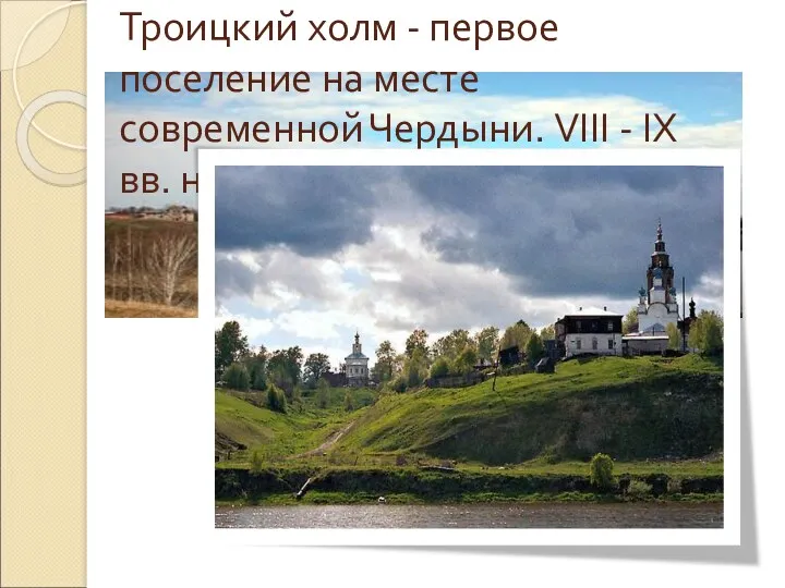 Троицкий холм - первое поселение на месте современной Чердыни. VIII - IХ вв. н. э.