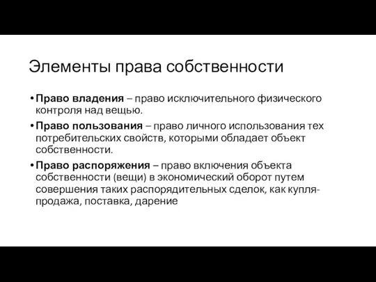 Элементы права собственности Право владения – право исключительного физического контроля