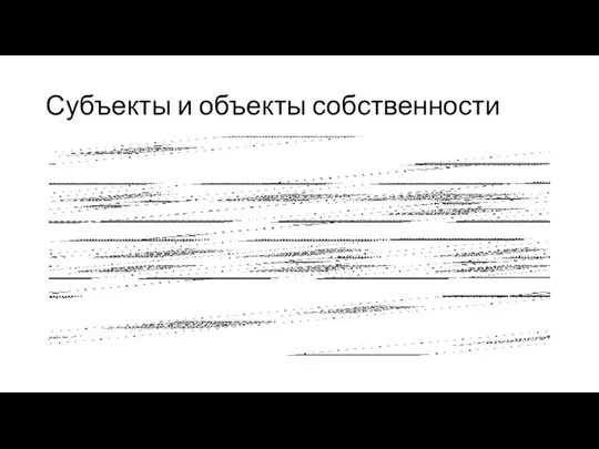 Субъекты и объекты собственности