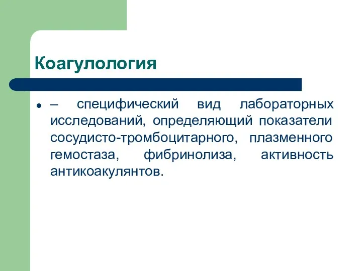 Коагулология – специфический вид лабораторных исследований, определяющий показатели сосудисто-тромбоцитарного, плазменного гемостаза, фибринолиза, активность антикоакулянтов.