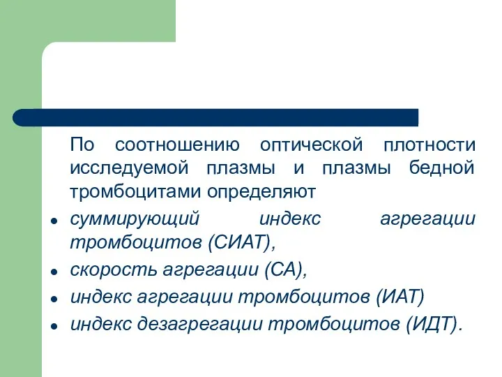 По соотношению оптической плотности исследуемой плазмы и плазмы бедной тромбоцитами определяют суммирующий индекс