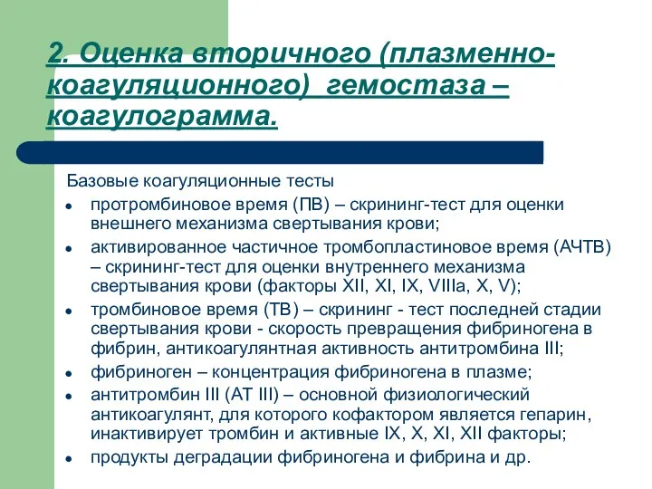 2. Оценка вторичного (плазменно-коагуляционного) гемостаза – коагулограмма. Базовые коагуляционные тесты протромбиновое время (ПВ)