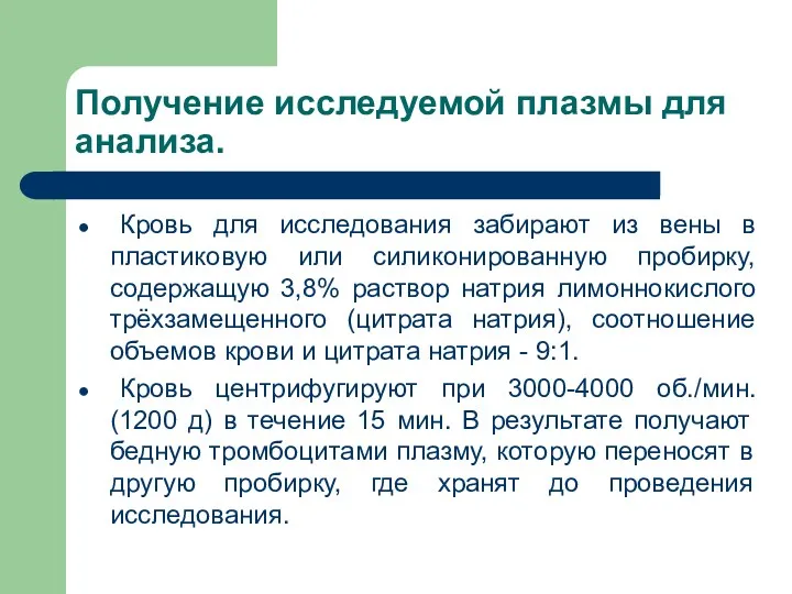 Получение исследуемой плазмы для анализа. Кровь для исследования забирают из