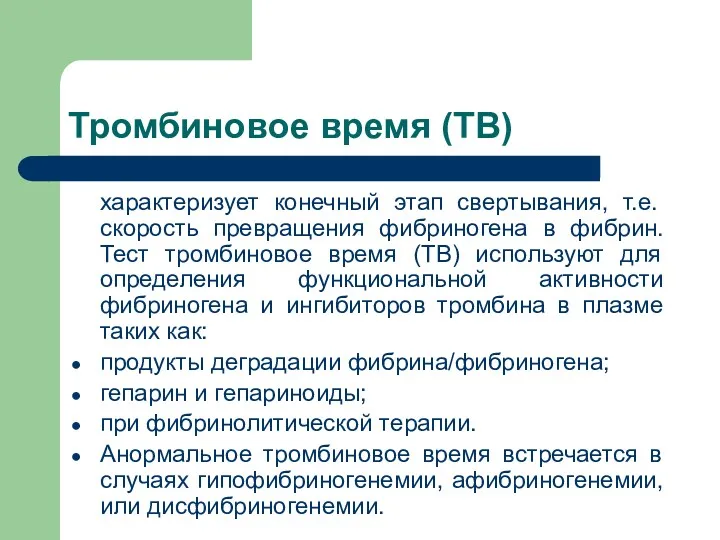 Тромбиновое время (ТВ) характеризует конечный этап свертывания, т.е. скорость превращения