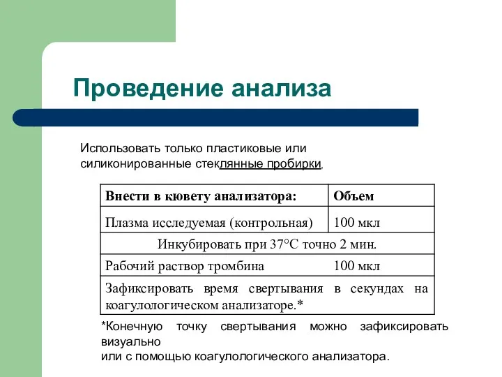 Проведение анализа Использовать только пластиковые или силиконированные стеклянные пробирки. *Конечную