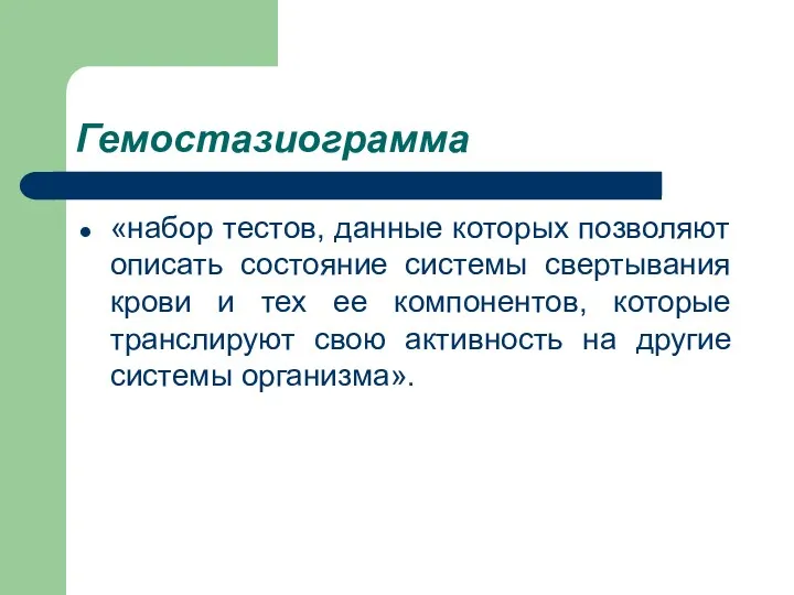 Гемостазиограмма «набор тестов, данные которых позволяют описать состояние системы свертывания