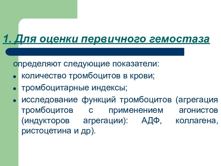 1. Для оценки первичного гемостаза определяют следующие показатели: количество тромбоцитов