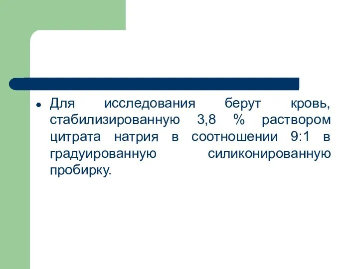 Для исследования берут кровь, стабилизированную 3,8 % раствором цитрата натрия