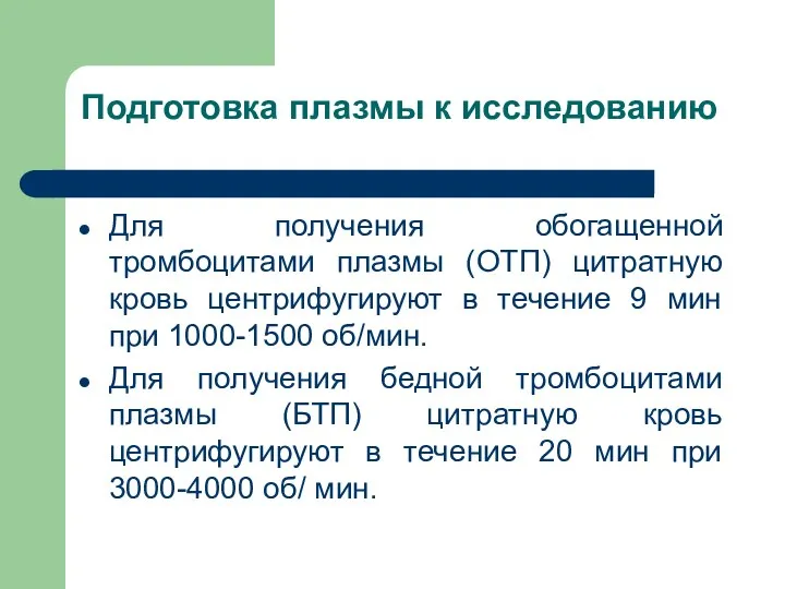 Подготовка плазмы к исследованию Для получения обогащенной тромбоцитами плазмы (ОТП)