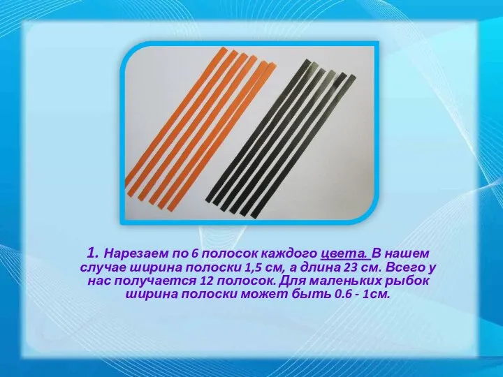 1. Нарезаем по 6 полосок каждого цвета. В нашем случае