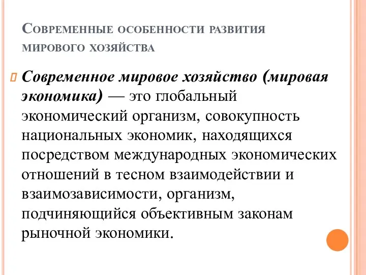 Современные особенности развития мирового хозяйства Современное мировое хозяйство (мировая экономика)