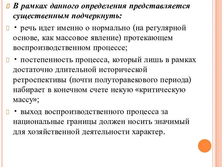 В рамках данного определения представляется существенным подчеркнуть: • речь идет