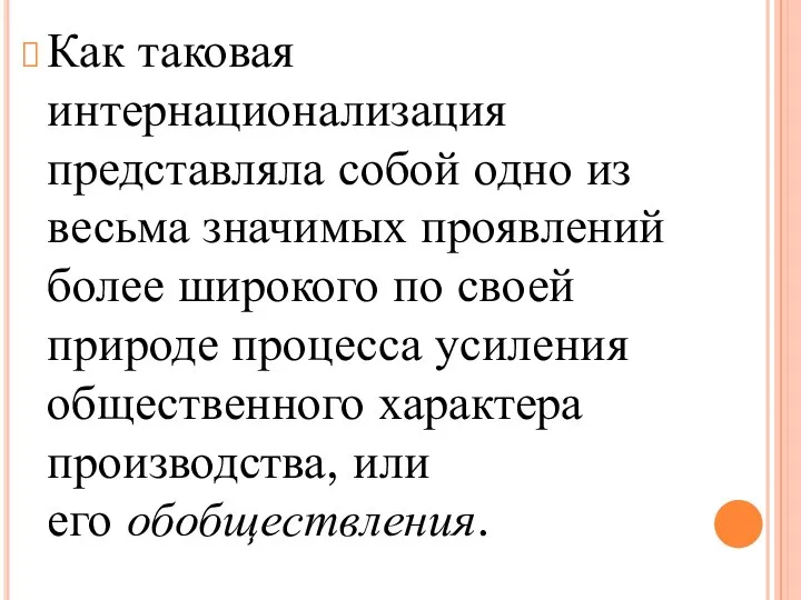 Как таковая интернационализация представляла собой одно из весьма значимых проявлений