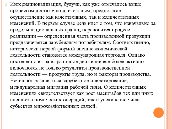 Интернационализация, будучи, как уже отмечалось выше, процессом достаточно длительным, предполагает