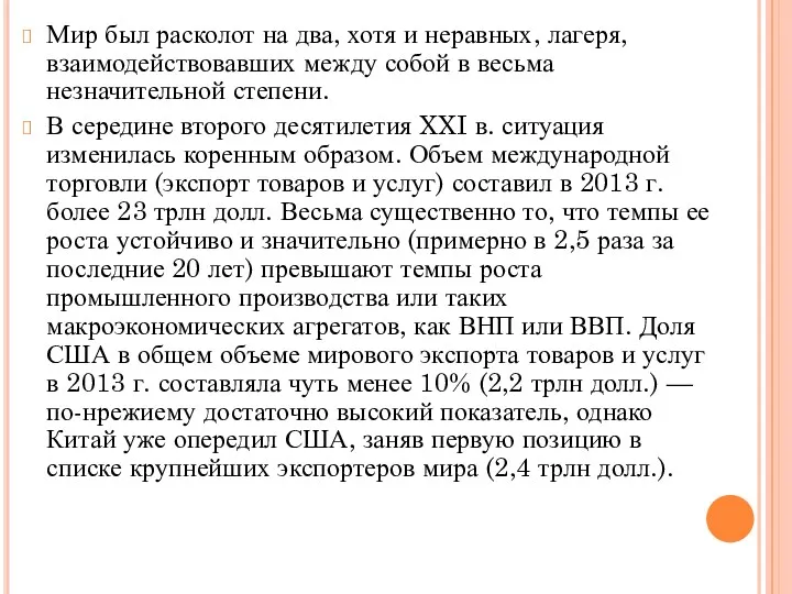 Мир был расколот на два, хотя и неравных, лагеря, взаимодействовавших