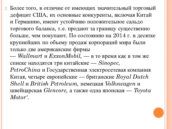 Более того, в отличие от имеющих значительный торговый дефицит США,