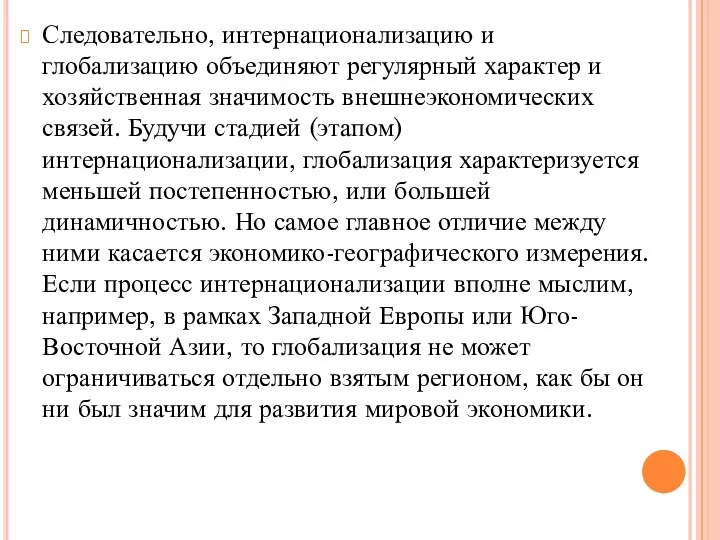 Следовательно, интернационализацию и глобализацию объединяют регулярный характер и хозяйственная значимость