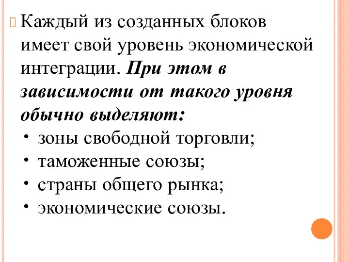 Каждый из созданных блоков имеет свой уровень экономической интеграции. При