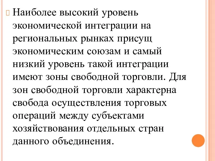 Наиболее высокий уровень экономической интеграции на региональных рынках присущ экономическим