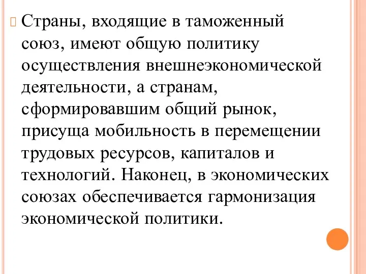 Страны, входящие в таможенный союз, имеют общую политику осуществления внешнеэкономической