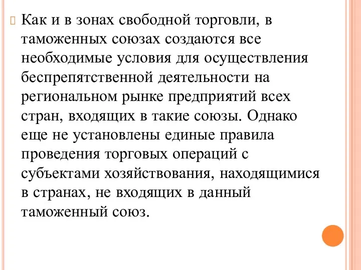 Как и в зонах свободной торговли, в таможенных союзах создаются