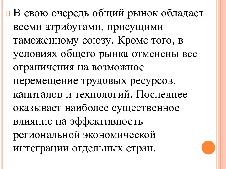 В свою очередь общий рынок обладает всеми атрибутами, присущими таможенному