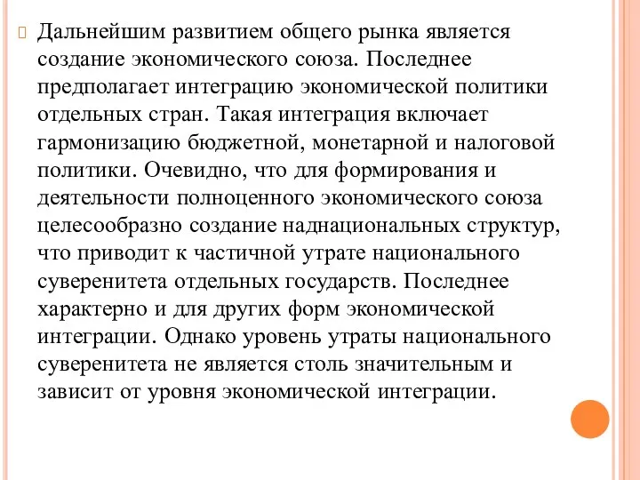 Дальнейшим развитием общего рынка является создание экономического союза. Последнее предполагает