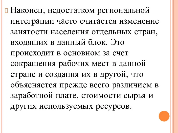 Наконец, недостатком региональной интеграции часто считается изменение занятости населения отдельных