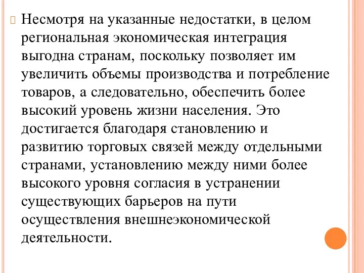 Несмотря на указанные недостатки, в целом региональная экономическая интеграция выгодна