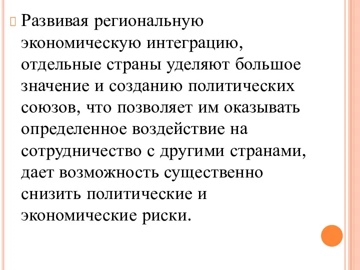 Развивая региональную экономическую интеграцию, отдельные страны уделяют большое значение и