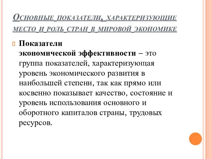 Основные показатели, характеризующие место и роль стран в мировой экономике