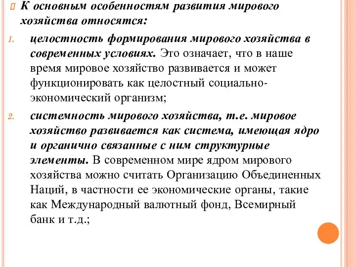 К основным особенностям развития мирового хозяйства относятся: целостность формирования мирового