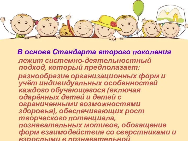 В основе Стандарта второго поколения лежит системно-деятельностный подход, который предполагает: