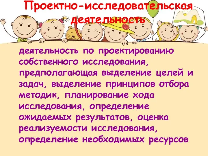 Проектно-исследовательская деятельность деятельность по проектированию собственного исследования, предполагающая выделение целей