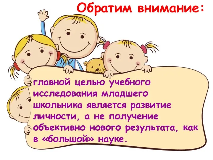 Обратим внимание: главной целью учебного исследования младшего школьника является развитие