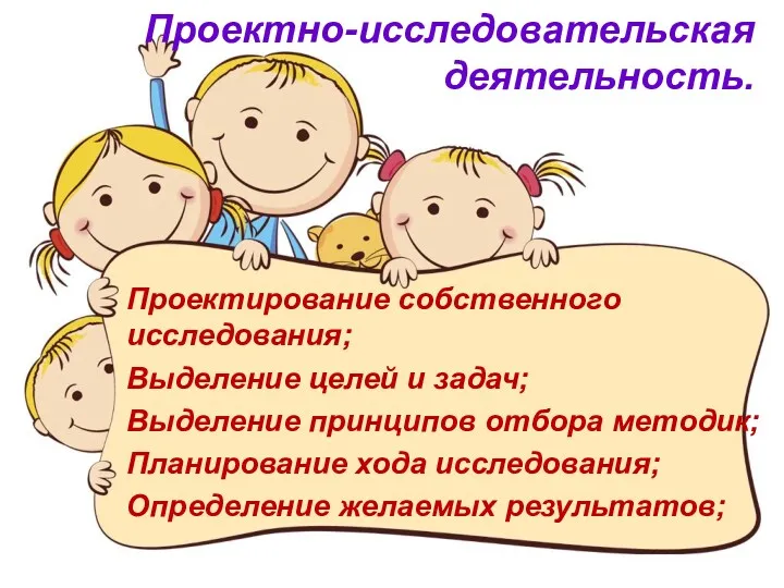 Проектно-исследовательская деятельность. Проектирование собственного исследования; Выделение целей и задач; Выделение