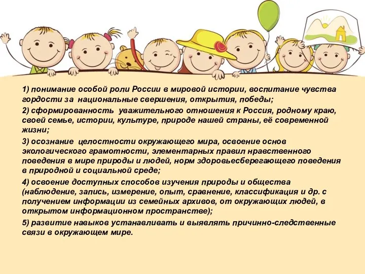 1) понимание особой роли России в мировой истории, воспитание чувства