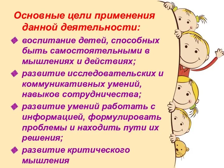 Основные цели применения данной деятельности: воспитание детей, способных быть самостоятельными