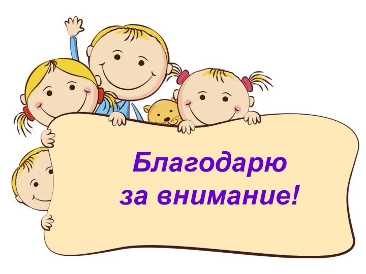 Благодарю за внимание!