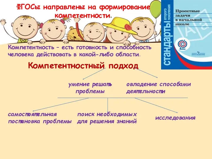 ФГОСы направлены на формирование компетентности. Компетентность – есть готовность и