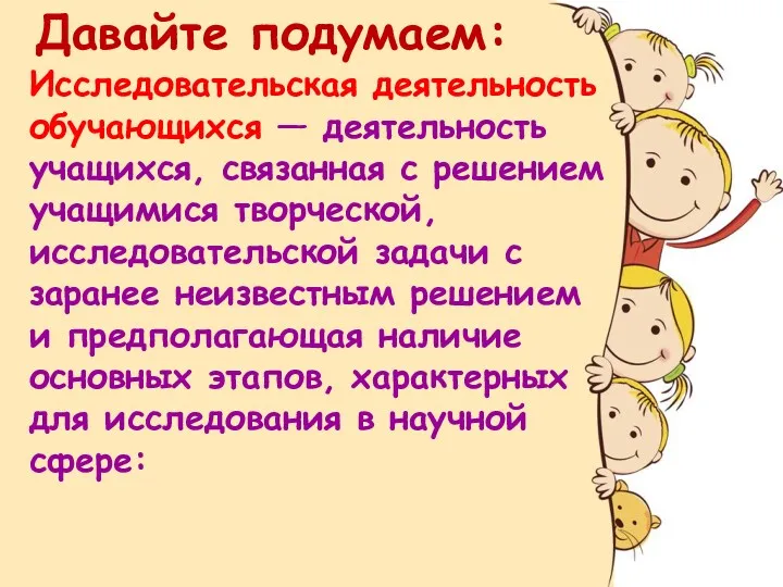 Исследовательская деятельность обучающихся — деятельность учащихся, связанная с решением учащимися