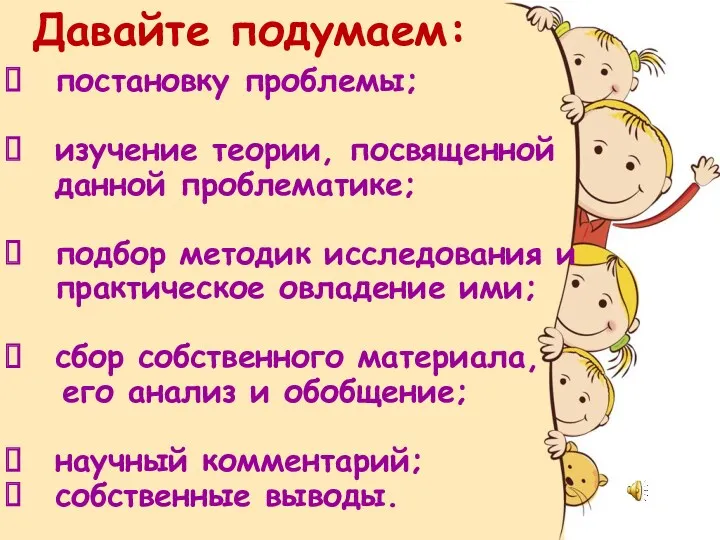 Давайте подумаем: постановку проблемы; изучение теории, посвященной данной проблематике; подбор