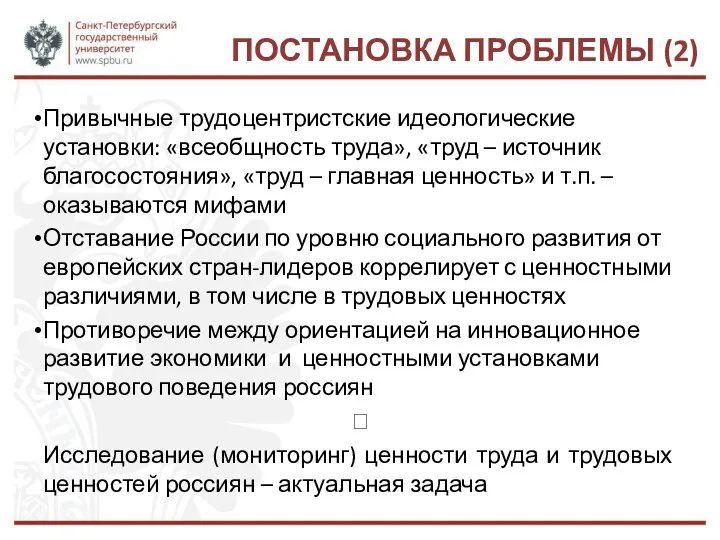 ПОСТАНОВКА ПРОБЛЕМЫ (2) Привычные трудоцентристские идеологические установки: «всеобщность труда», «труд