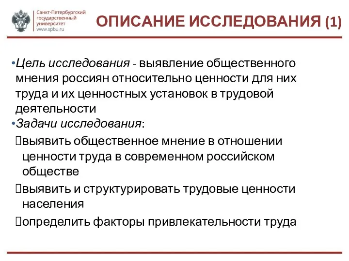 ОПИСАНИЕ ИССЛЕДОВАНИЯ (1) Цель исследования - выявление общественного мнения россиян