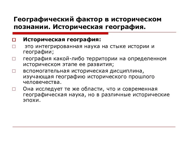 Географический фактор в историческом познании. Историческая география. Историческая география: это